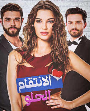 مسلسل الانتقام الحلو الحلقة 11 مدبلج