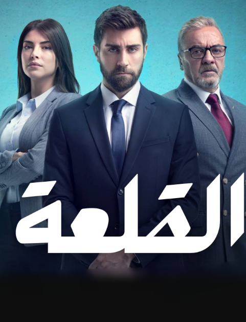 مسلسل القلعة الحلقة 12 مدبلجة